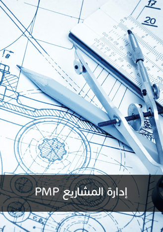 إدارة المشاريع PMP